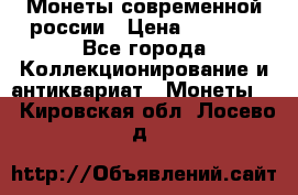 Монеты современной россии › Цена ­ 1 000 - Все города Коллекционирование и антиквариат » Монеты   . Кировская обл.,Лосево д.